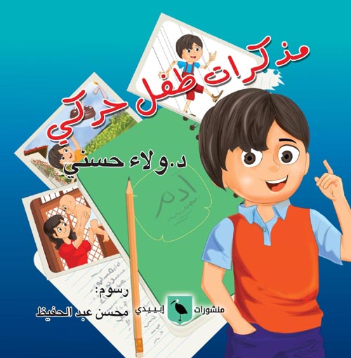 يوميات طفل حركي جدا